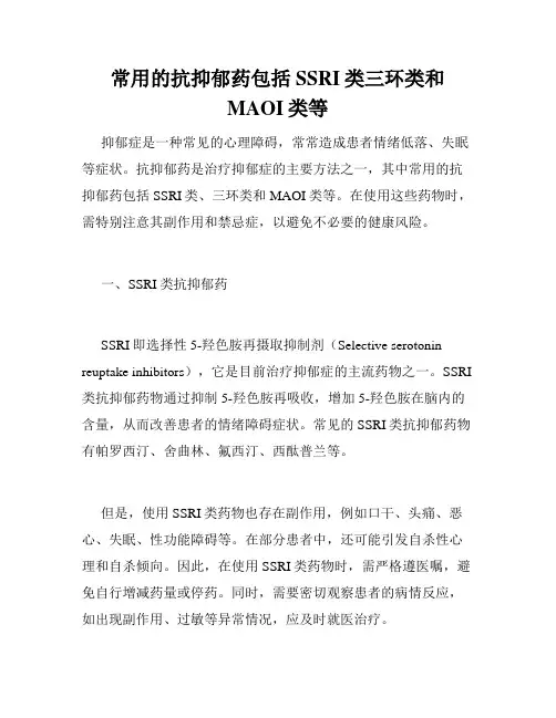 常用的抗抑郁药包括SSRI类三环类和MAOI类等