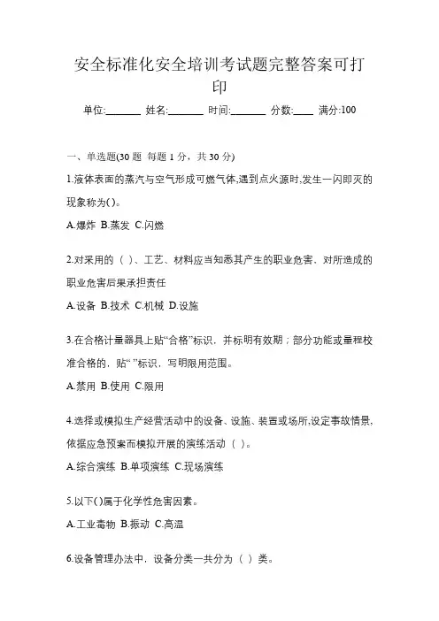 安全标准化安全培训考试题完整答案可打印
