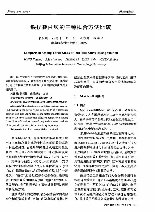 铁损耗曲线的三种拟合方法比较