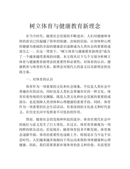 树立体育与健康教育新理念