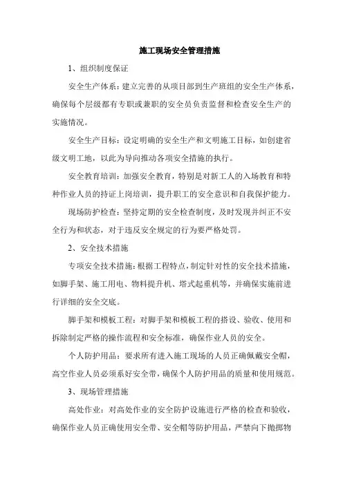 施工现场安全管理措施