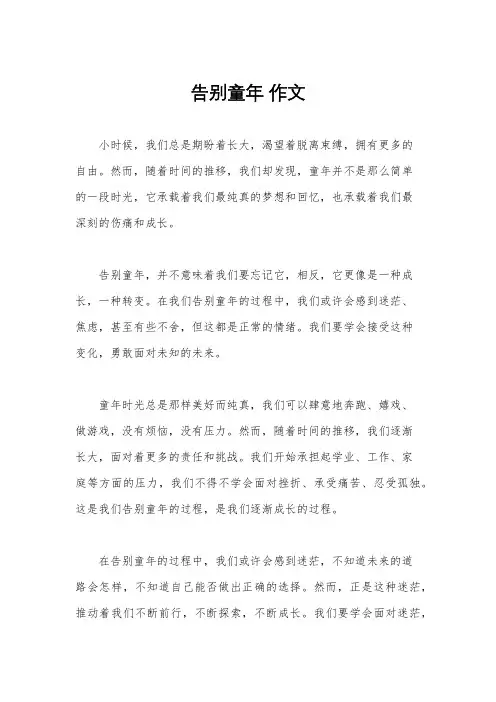告别童年 作文
