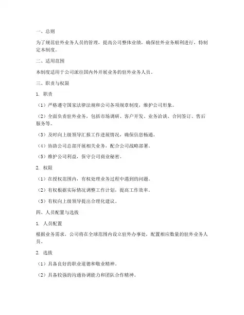 驻外业务人员管理制度