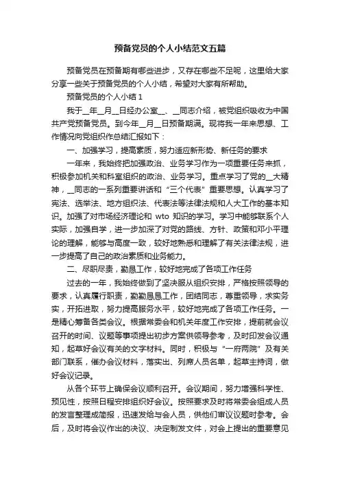 预备党员的个人小结范文五篇