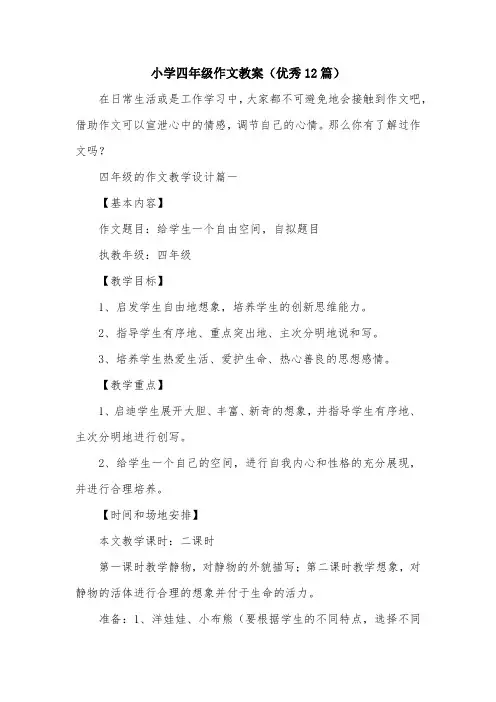小学四年级作文教案(优秀12篇)
