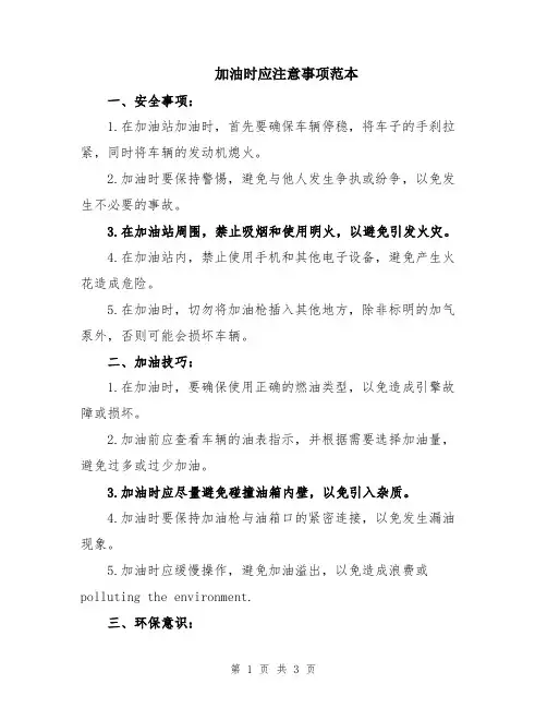加油时应注意事项范本