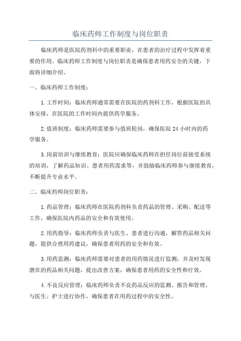临床药师工作制度与岗位职责