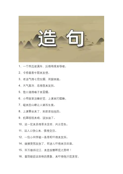 直造句大全