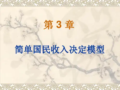 宏观经济学03-简单国民收入决定模型