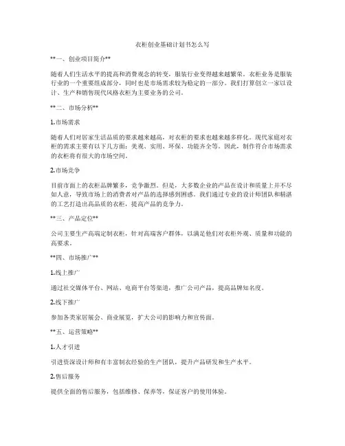衣柜创业基础计划书怎么写