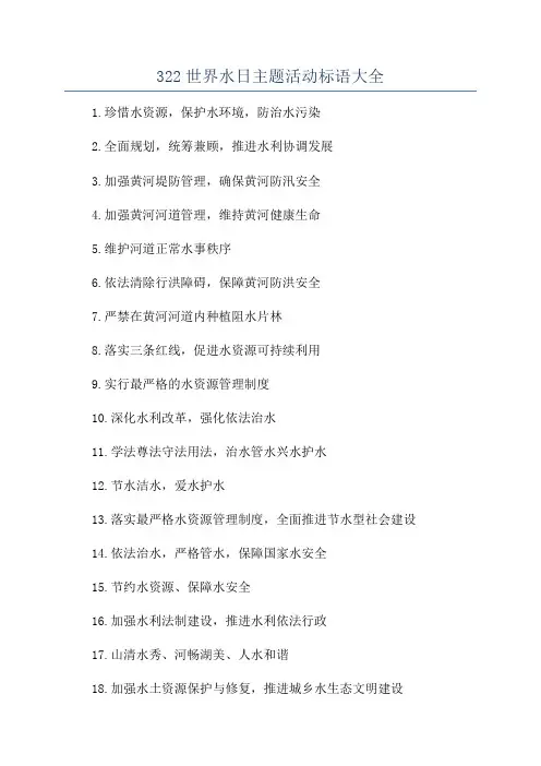 322世界水日主题活动标语大全