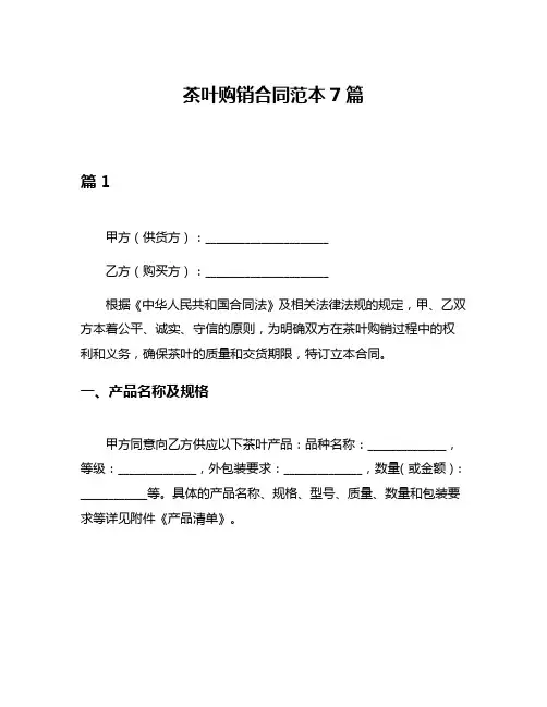 茶叶购销合同范本7篇