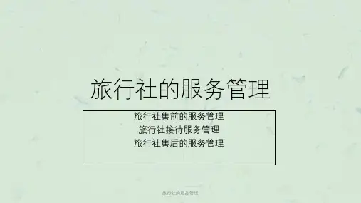 旅行社的服务管理课件