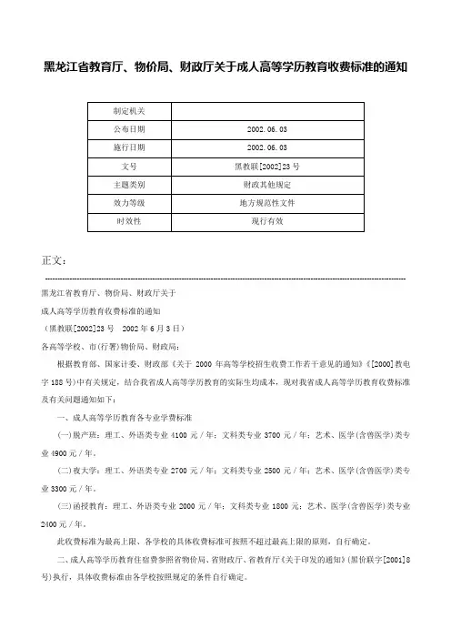 黑龙江省教育厅、物价局、财政厅关于成人高等学历教育收费标准的通知-黑教联[2002]23号