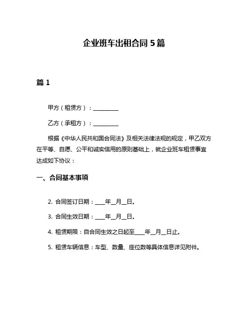 企业班车出租合同5篇