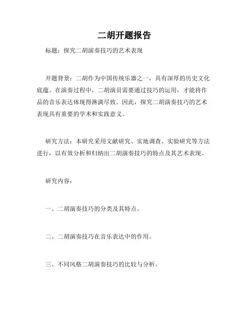 二胡开题报告