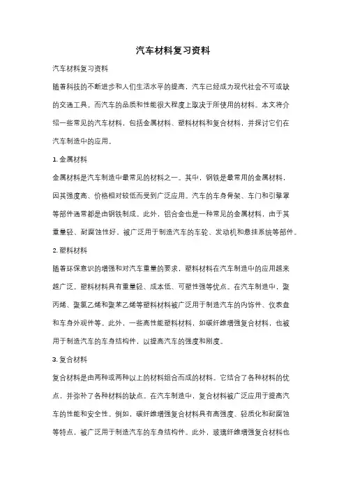 汽车材料复习资料