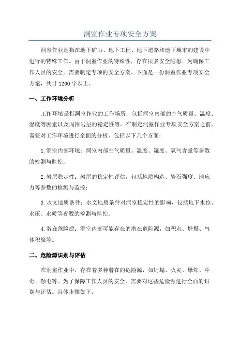 洞室作业专项安全方案