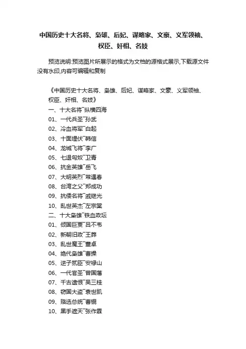 中国历史十大名将、枭雄、后妃、谋略家、文豪、义军领袖、权臣、奸相、名妓