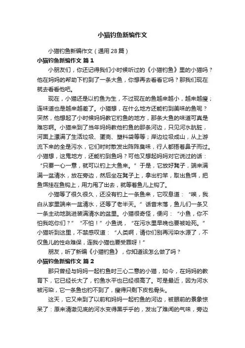 小猫钓鱼新编作文（通用28篇）