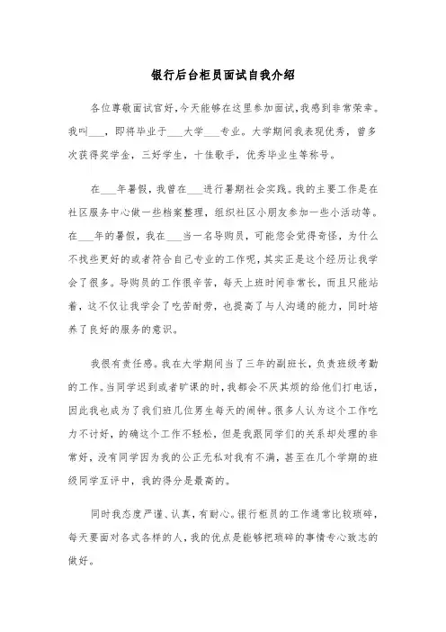 银行后台柜员面试自我介绍(五篇)