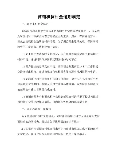 商铺租赁租金逾期规定