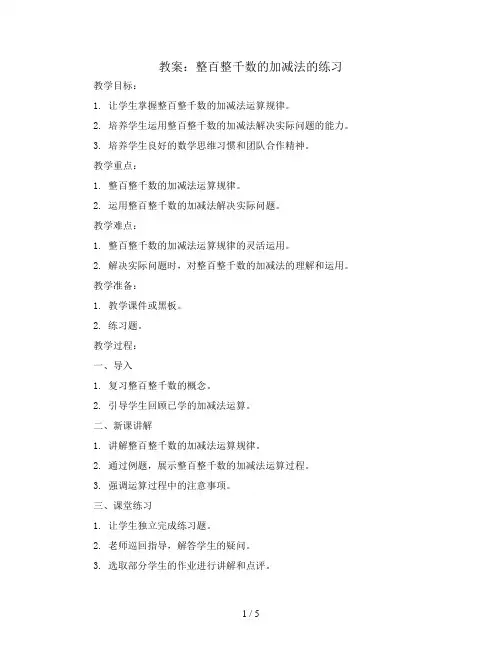整百整千数的加减法的练习(教案)青岛版二年级下册数学