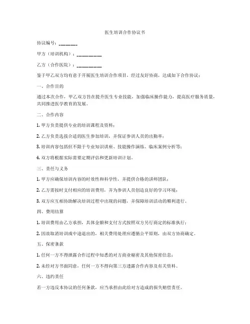 医生培训合作协议书