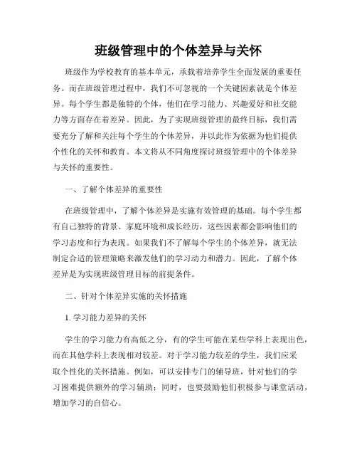 班级管理中的个体差异与关怀