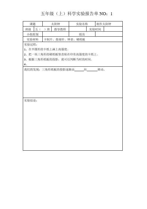 苏教版五年级(上)科学实验报告单