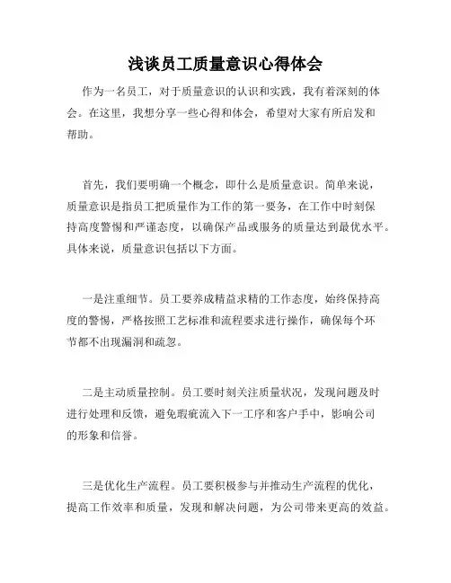 浅谈员工质量意识心得体会