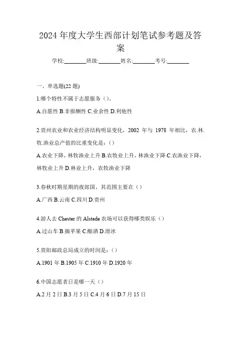 2024年度大学生西部计划笔试参考题及答案