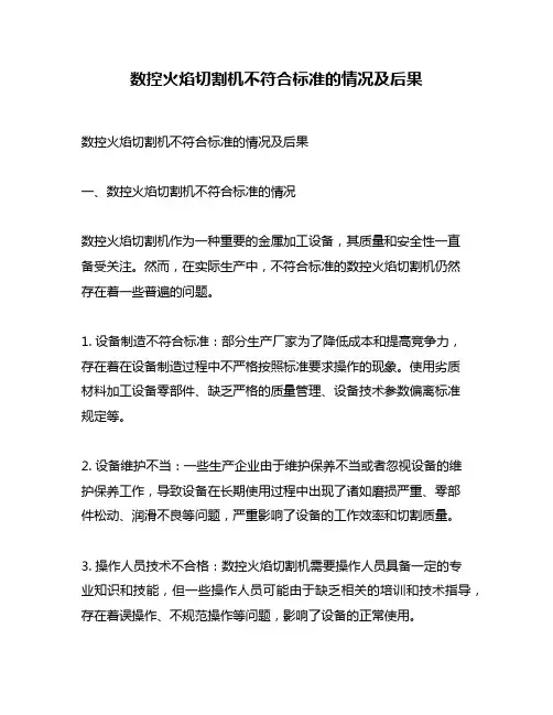 数控火焰切割机不符合标准的情况及后果