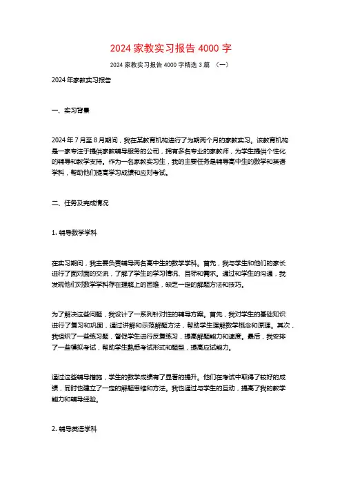 2024家教实习报告4000字3篇