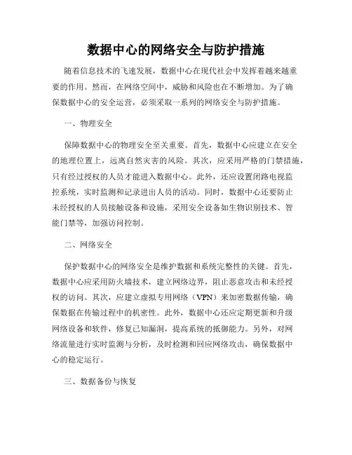 数据中心的网络安全与防护措施