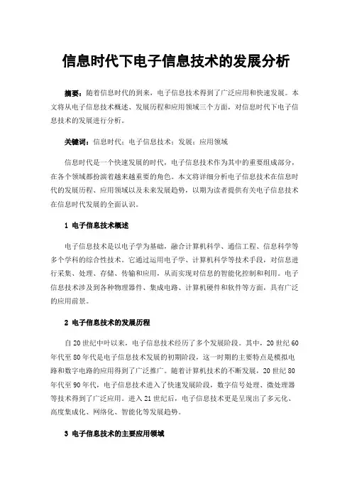 信息时代下电子信息技术的发展分析