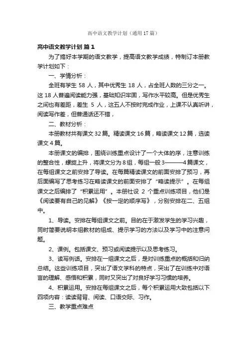 高中语文教学计划（通用17篇）