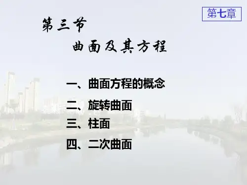 曲面及其方程