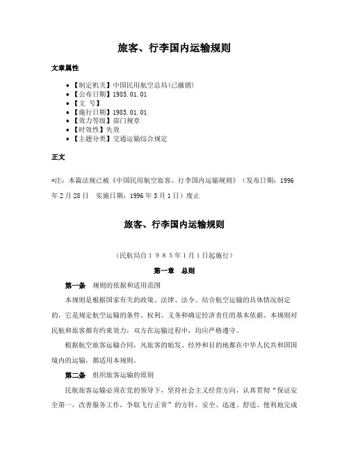 旅客、行李国内运输规则