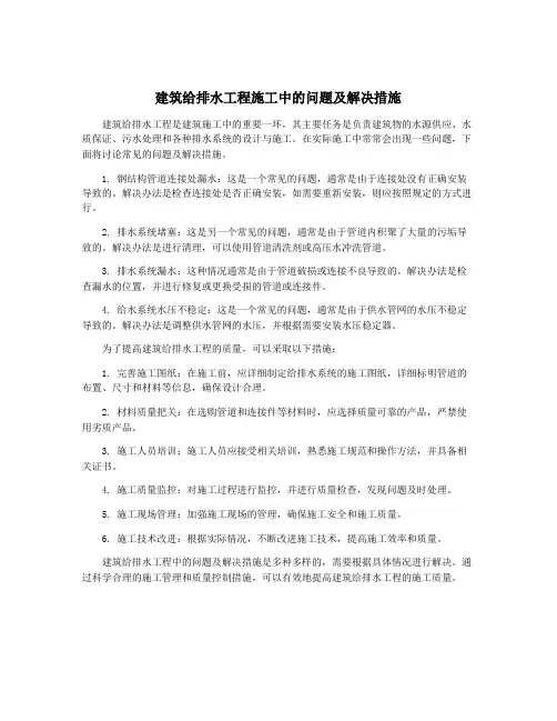建筑给排水工程施工中的问题及解决措施
