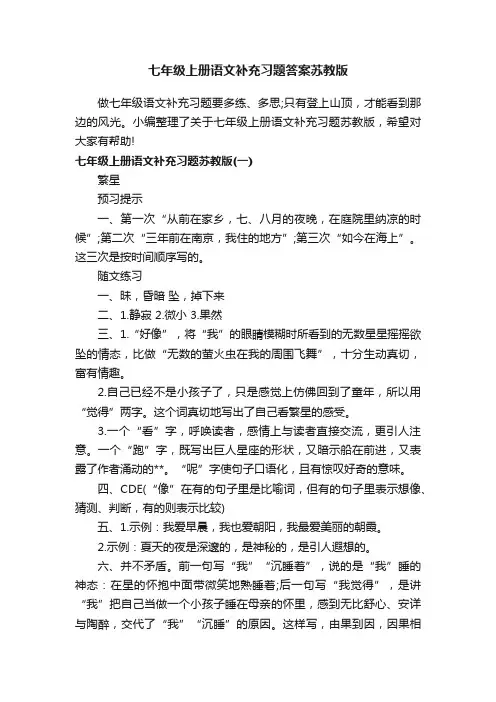 七年级上册语文补充习题答案苏教版