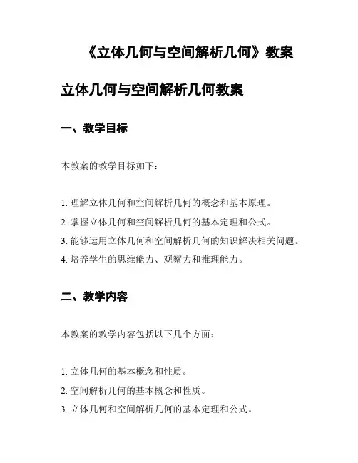 《立体几何与空间解析几何》教案