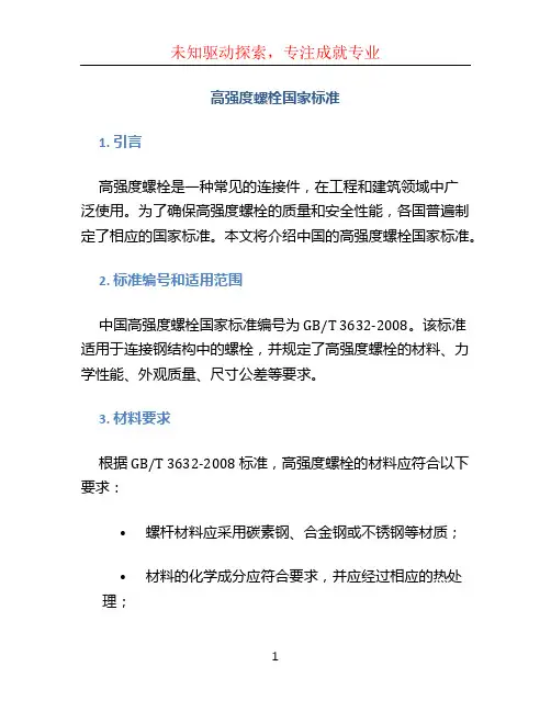 高强度螺栓国家标准