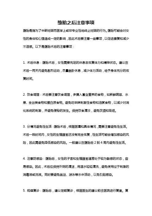 堕胎之后注意事项