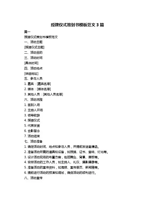 授牌仪式策划书模板范文3篇