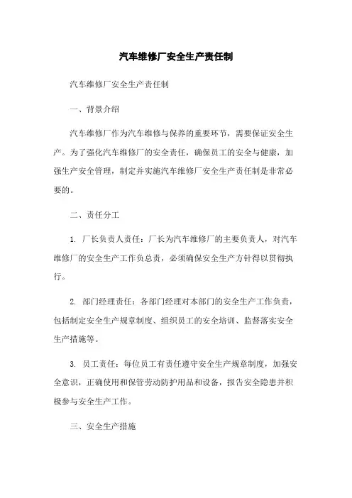 汽车维修厂安全生产责任制