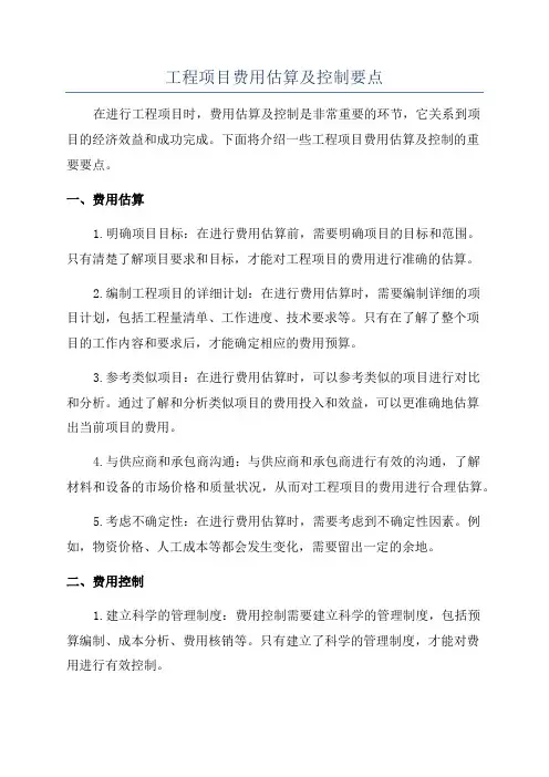 工程项目费用估算及控制要点