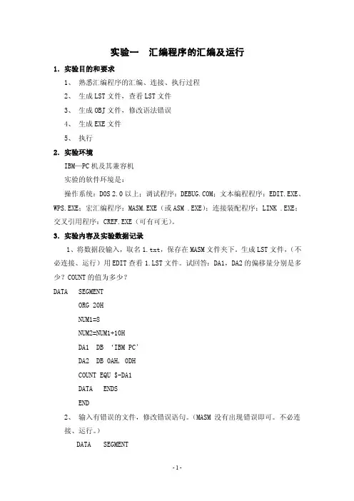 汇编语言实验报告