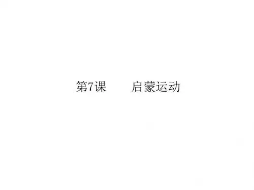 高二历史启蒙运动