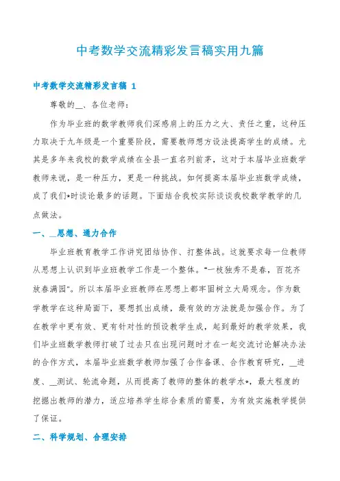 中考数学交流精彩发言稿实用九篇